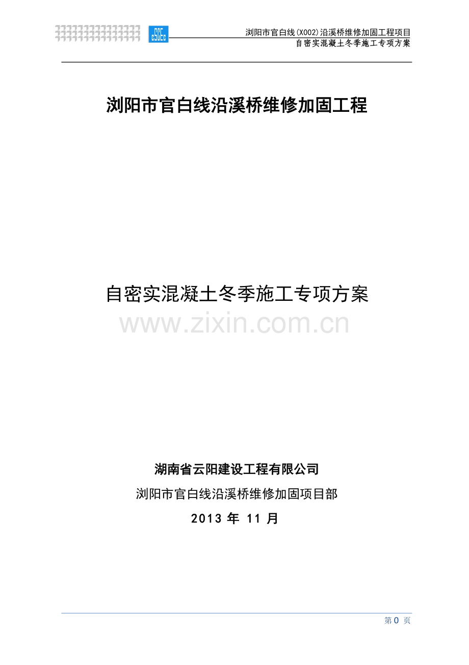 自密实混凝土冬季施工方案.doc_第1页