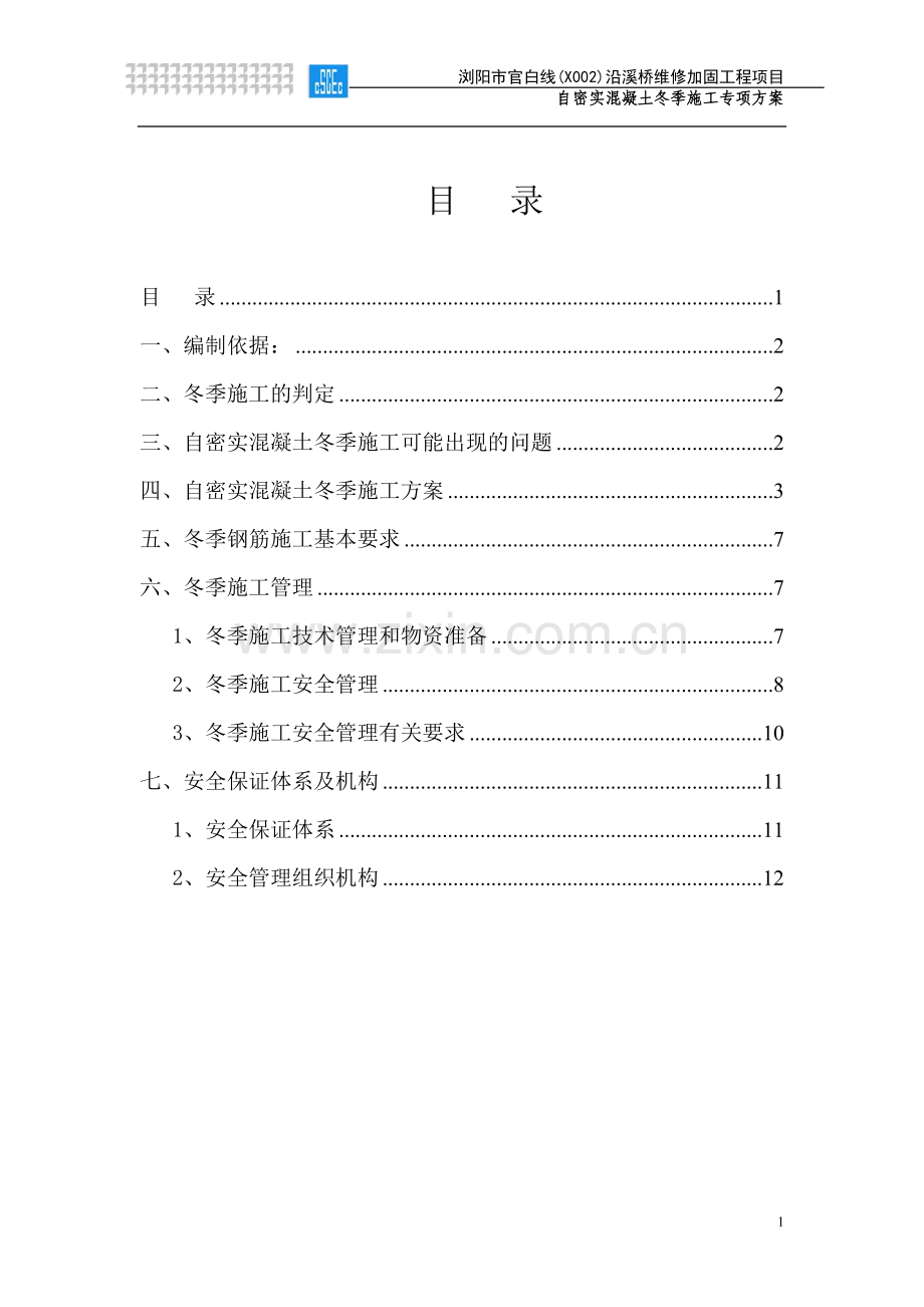 自密实混凝土冬季施工方案.doc_第3页