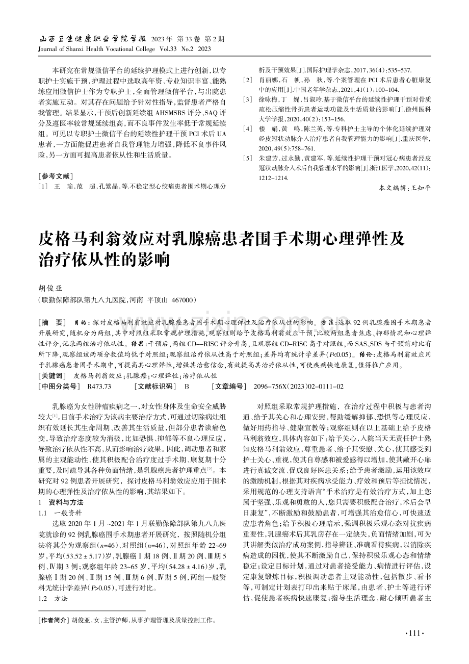 皮格马利翁效应对乳腺癌患者围手术期心理弹性及治疗依从性的影响.pdf_第1页