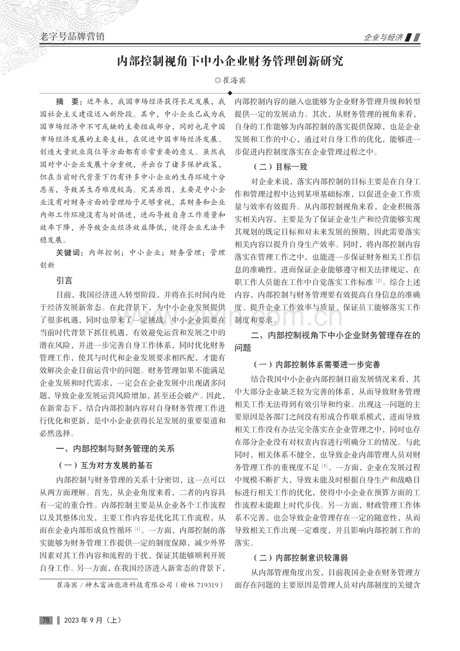 内部控制视角下中小企业财务管理创新研究.pdf_第1页