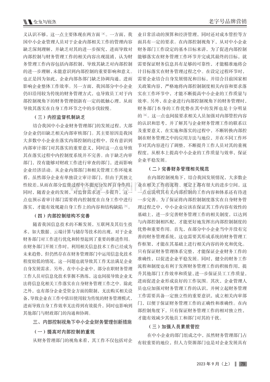 内部控制视角下中小企业财务管理创新研究.pdf_第2页