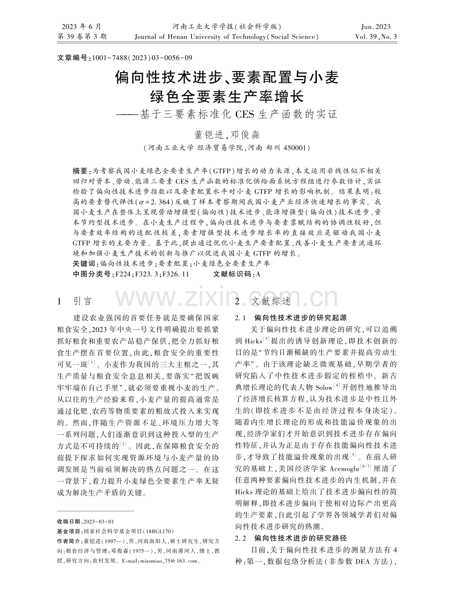 偏向性技术进步、要素配置与小麦绿色全要素生产率增长--基于三要素标准化CES生产函数的实证.pdf_第1页