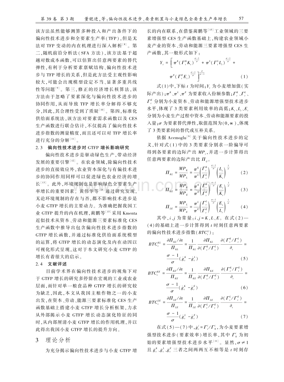 偏向性技术进步、要素配置与小麦绿色全要素生产率增长--基于三要素标准化CES生产函数的实证.pdf_第2页