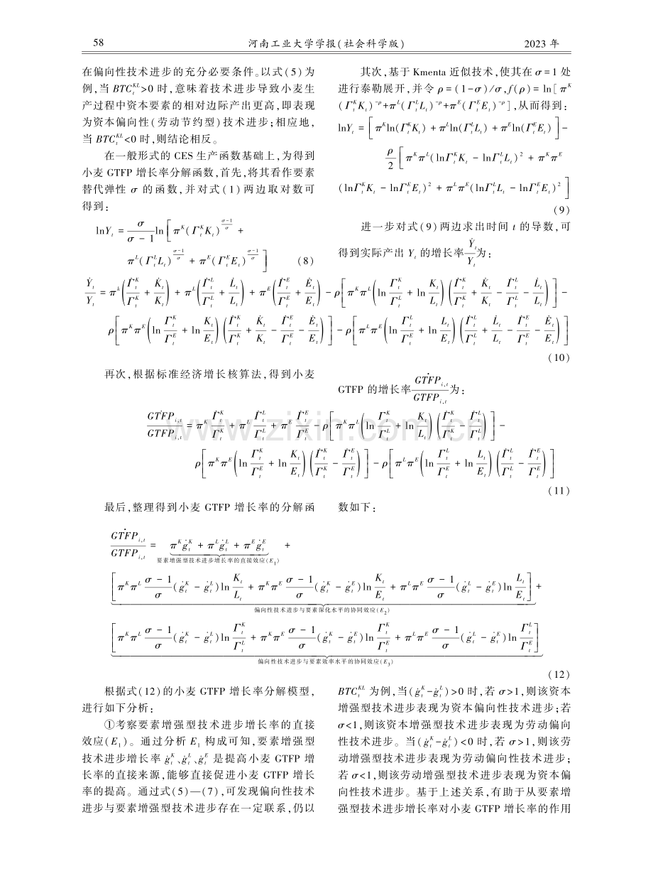 偏向性技术进步、要素配置与小麦绿色全要素生产率增长--基于三要素标准化CES生产函数的实证.pdf_第3页