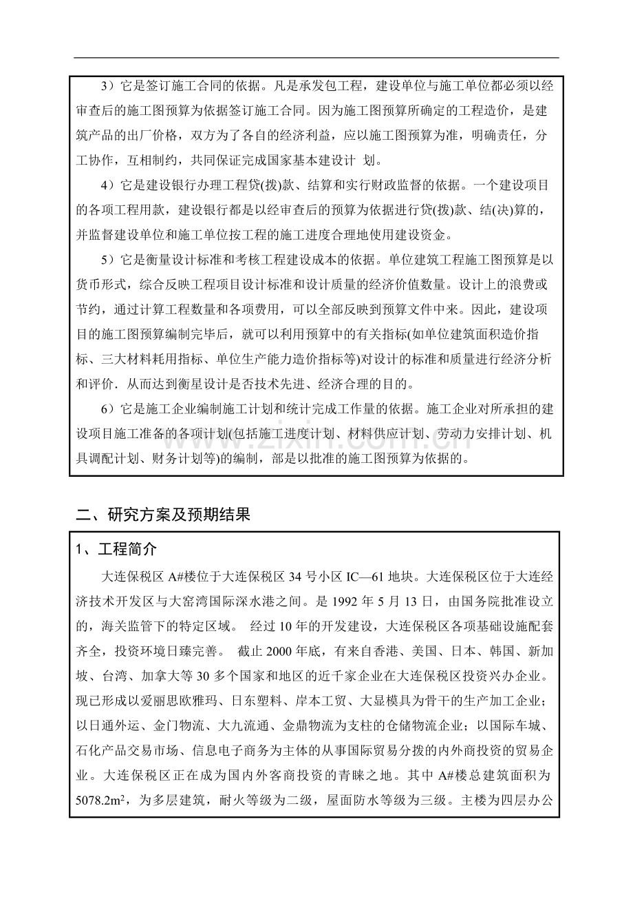 施工图预算毕业设计开题报告.doc_第3页