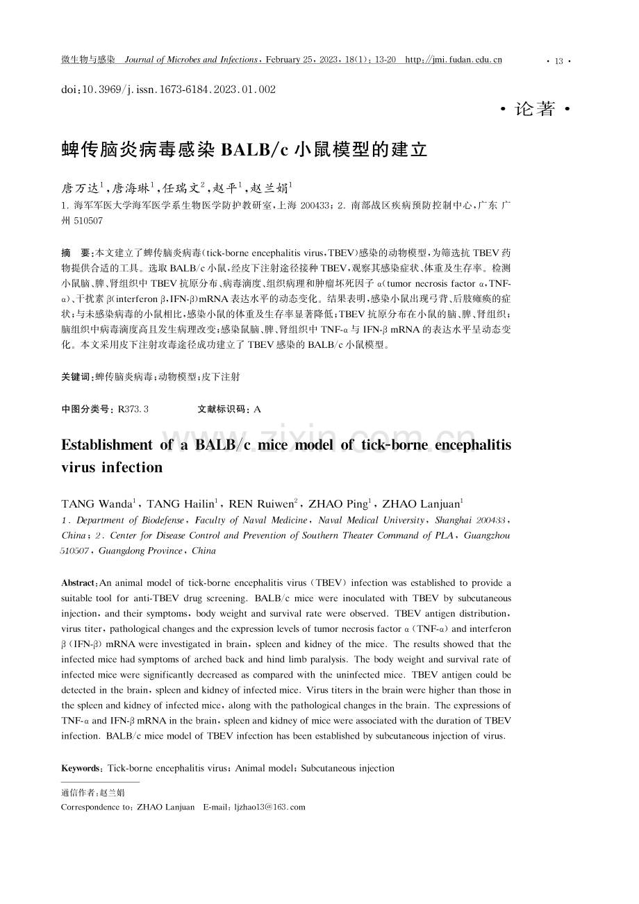 蜱传脑炎病毒感染BALB_c小鼠模型的建立.pdf_第1页