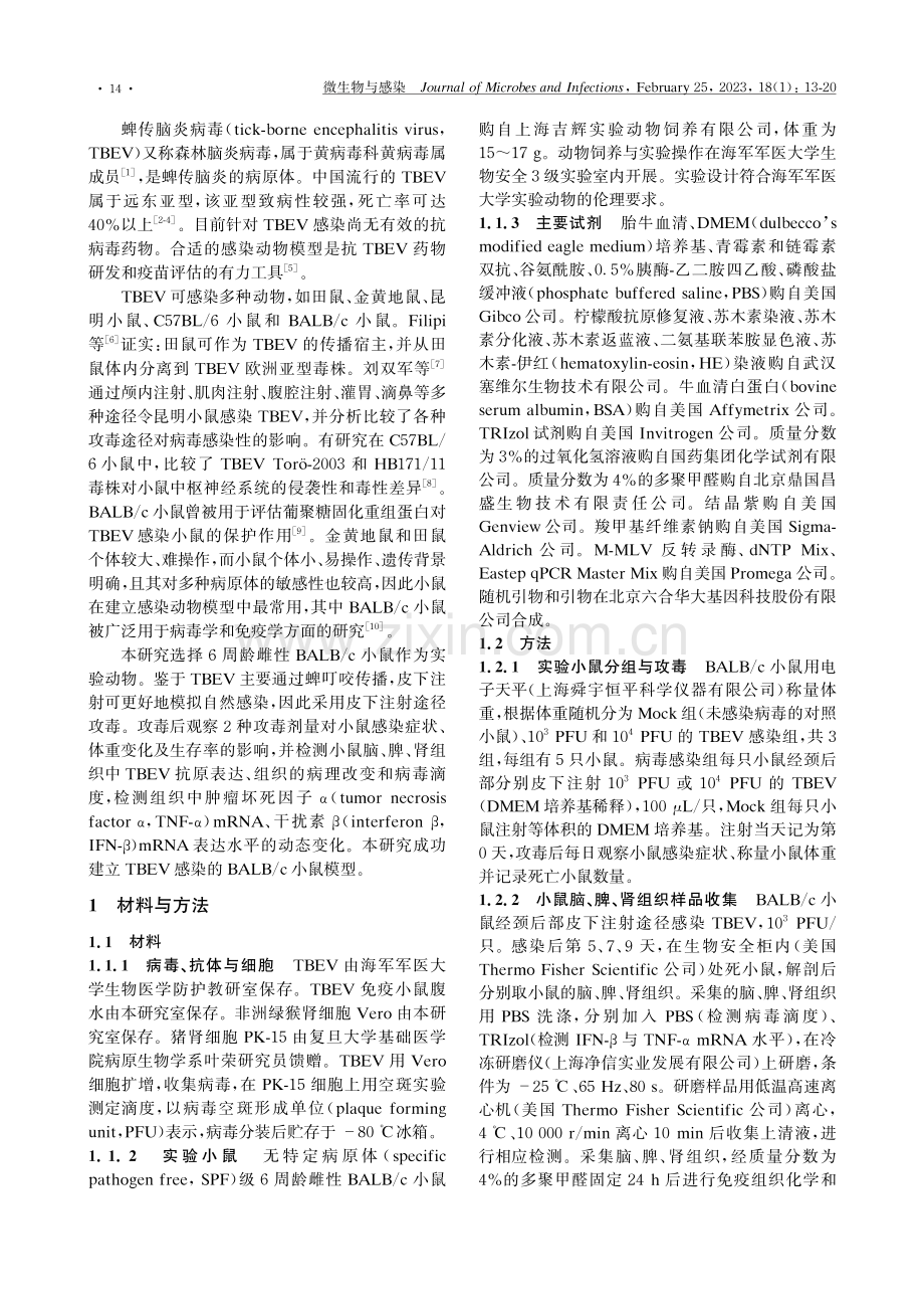 蜱传脑炎病毒感染BALB_c小鼠模型的建立.pdf_第2页