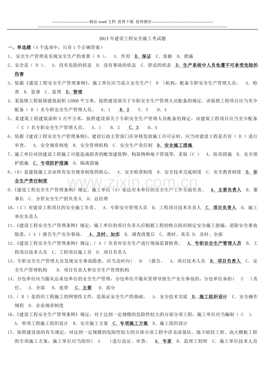 2013年建设工程安全施工考试题(有答案).doc_第1页