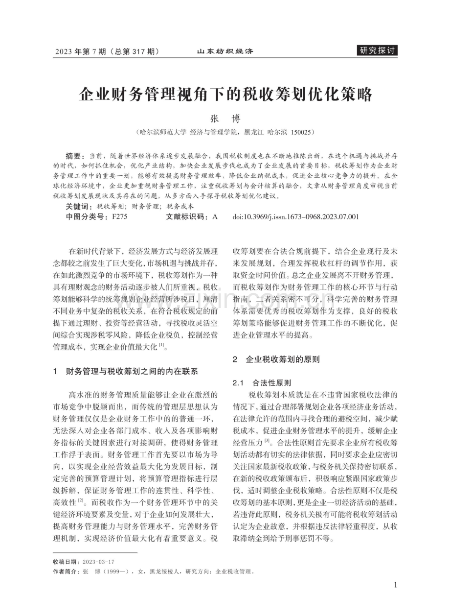 企业财务管理视角下的税收筹划优化策略.pdf_第1页