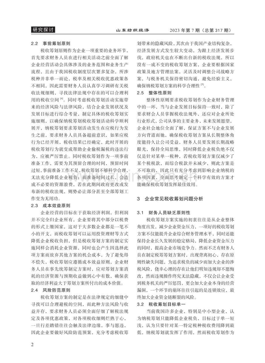 企业财务管理视角下的税收筹划优化策略.pdf_第2页