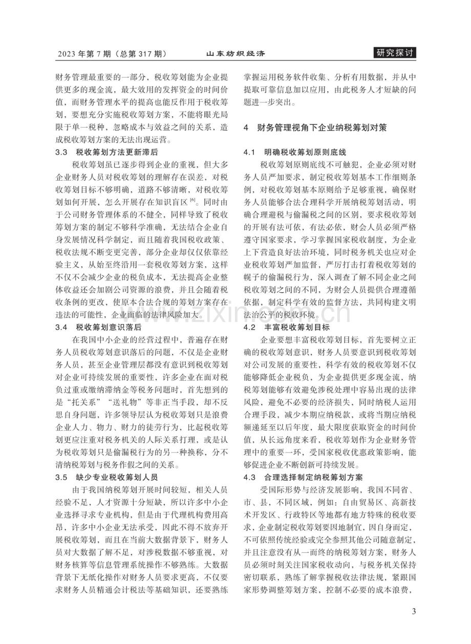 企业财务管理视角下的税收筹划优化策略.pdf_第3页