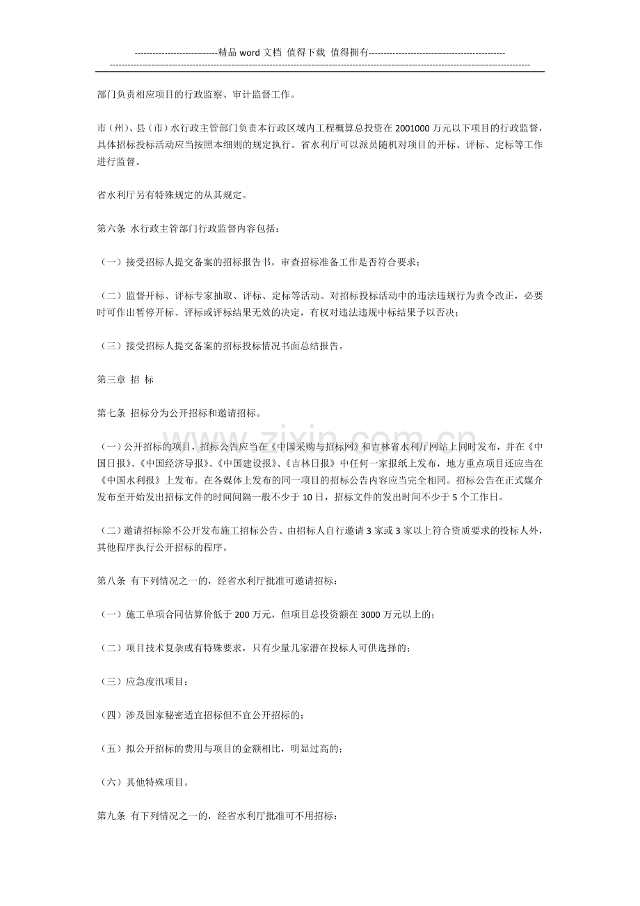 吉林省水利工程建设项目施工招标投标管理实施细则(吉水建管[2011]1176号).doc_第2页