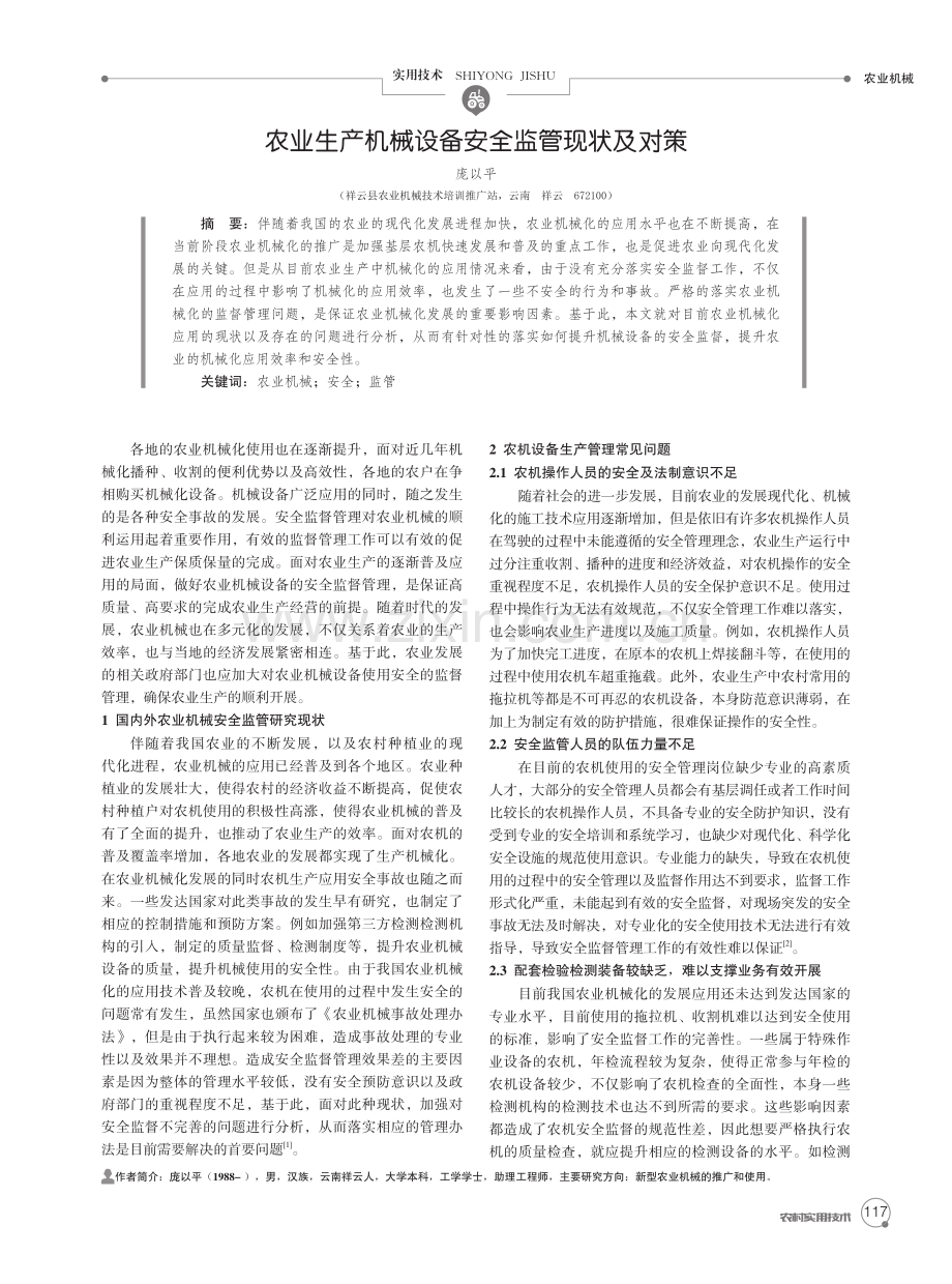 农业生产机械设备安全监管现状及对策.pdf_第1页