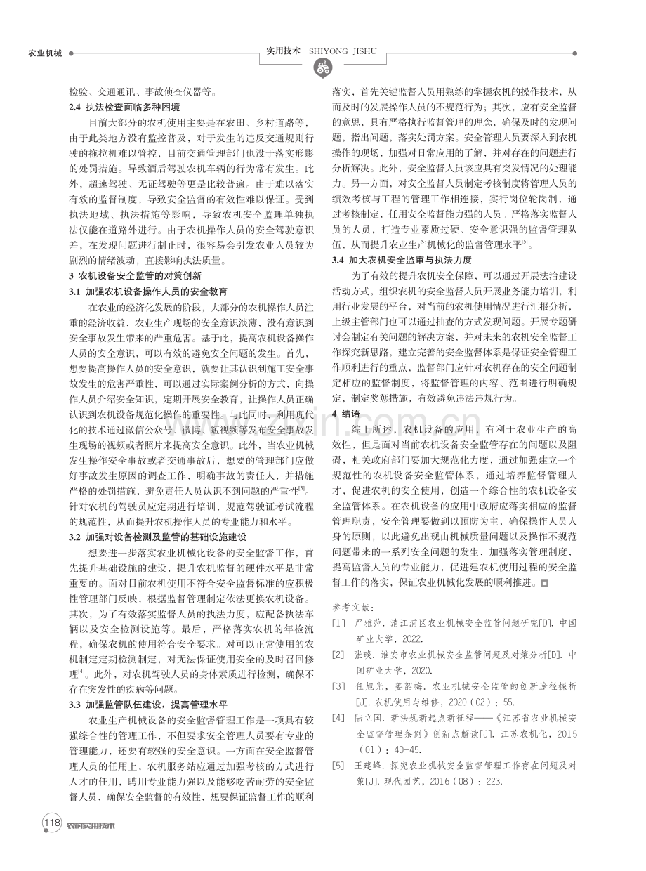 农业生产机械设备安全监管现状及对策.pdf_第2页