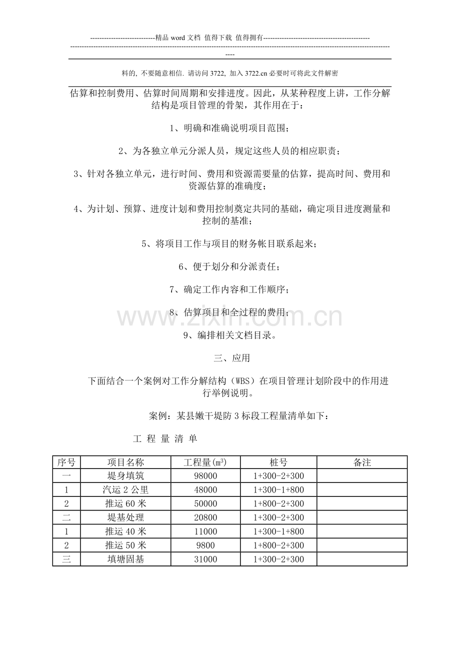 工作分解结构(WBS)在施工项目管理计划阶段中的应用(doc-9).doc_第3页