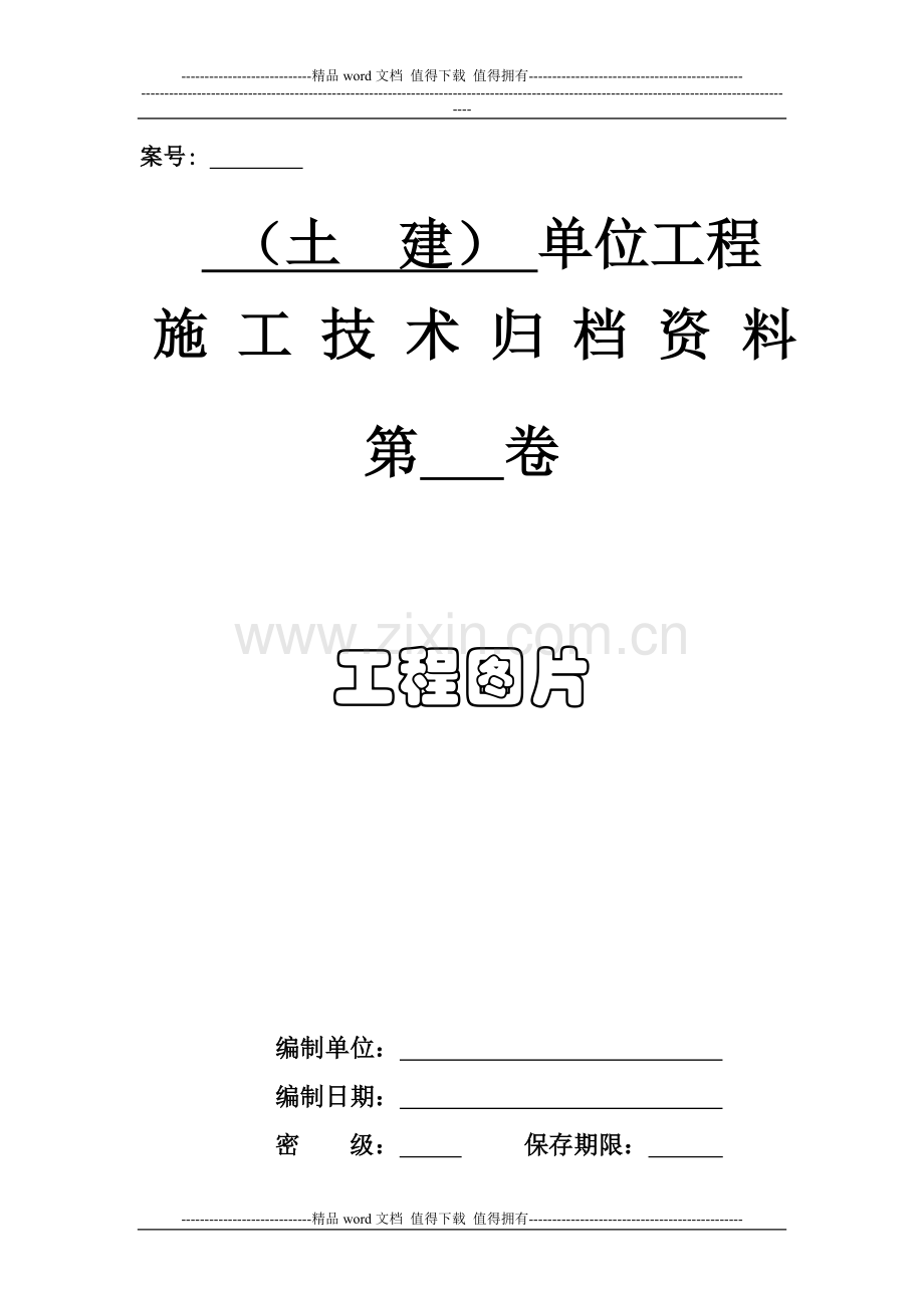 3-土建单位工程施工技术归档资料.doc_第1页