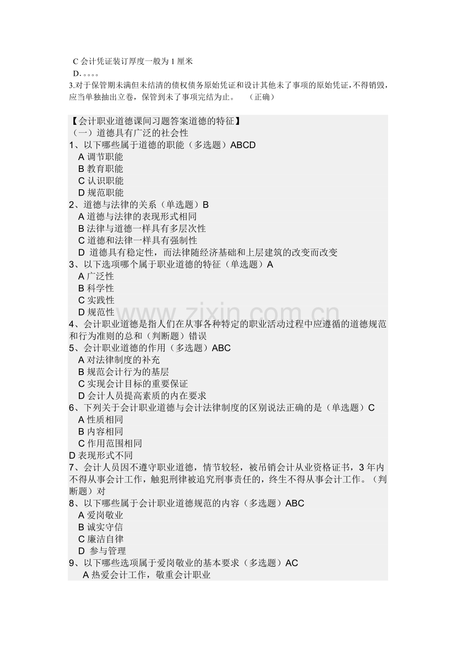 2011福建会计继续教育-(会计档案管理办法、会计职业道德)网上视频答案.doc_第2页