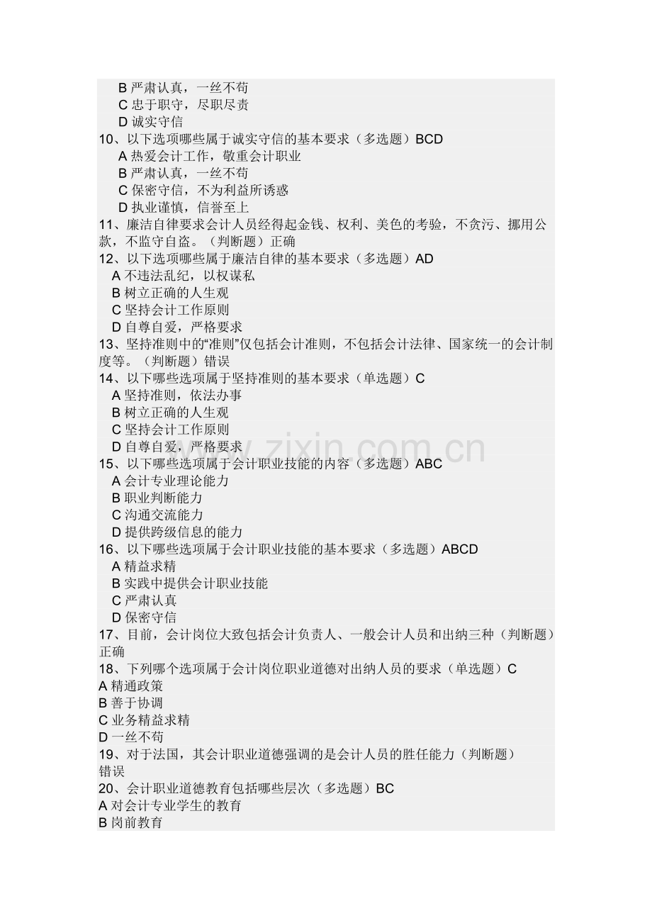 2011福建会计继续教育-(会计档案管理办法、会计职业道德)网上视频答案.doc_第3页