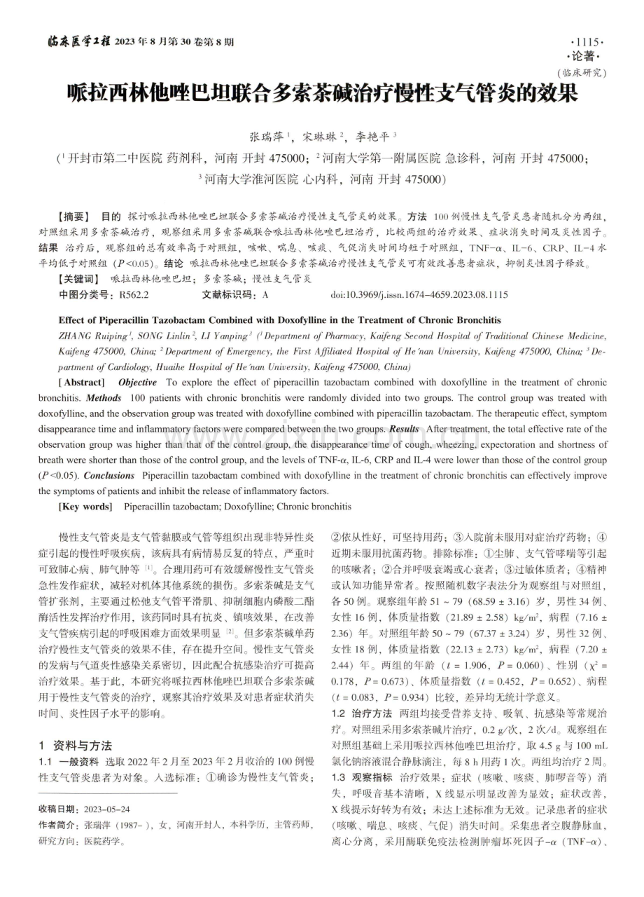 哌拉西林他唑巴坦联合多索茶碱治疗慢性支气管炎的效果.pdf_第1页