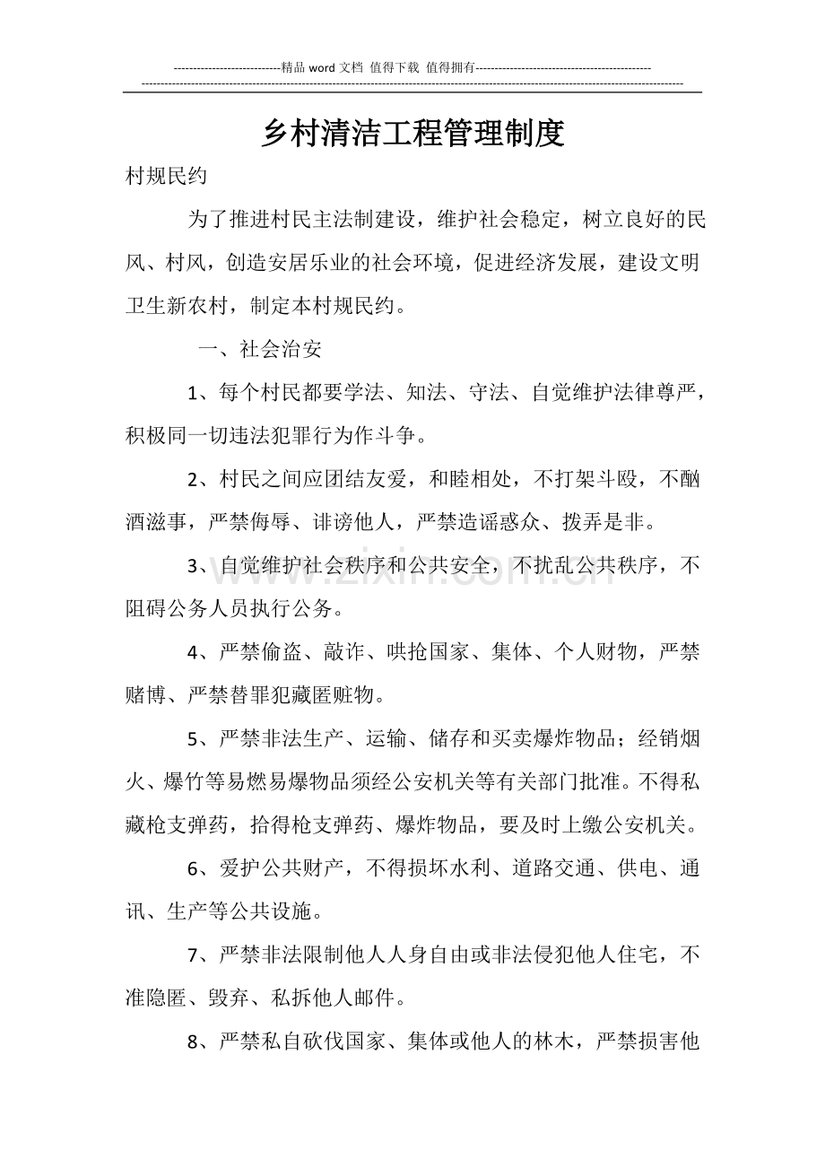 乡村清洁工程管理制度.doc_第1页