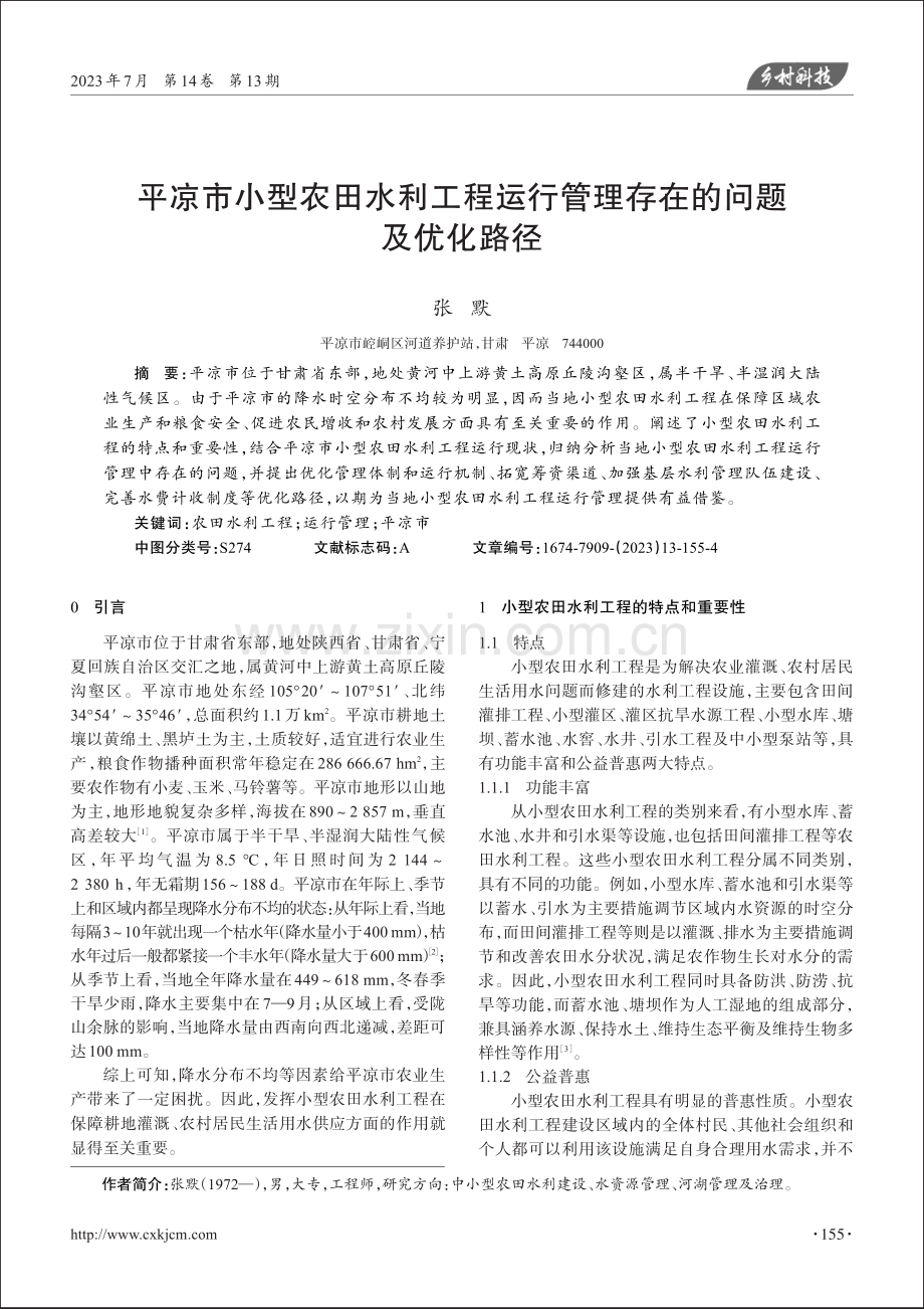 平凉市小型农田水利工程运行管理存在的问题及优化路径.pdf_第1页