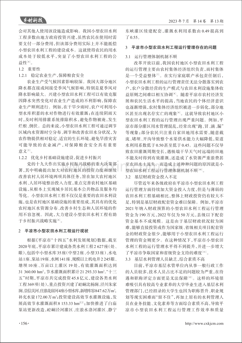 平凉市小型农田水利工程运行管理存在的问题及优化路径.pdf_第2页