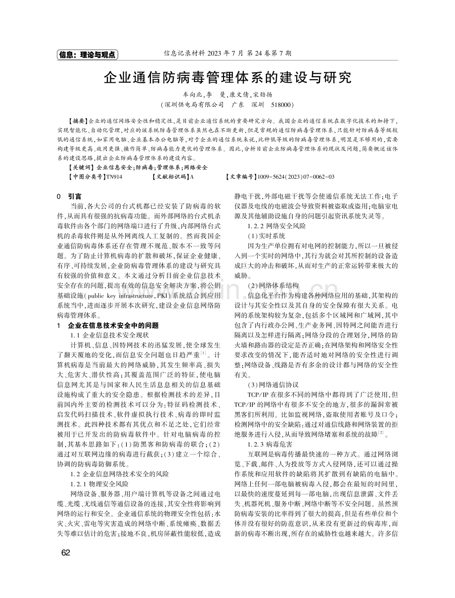 企业通信防病毒管理体系的建设与研究.pdf_第1页