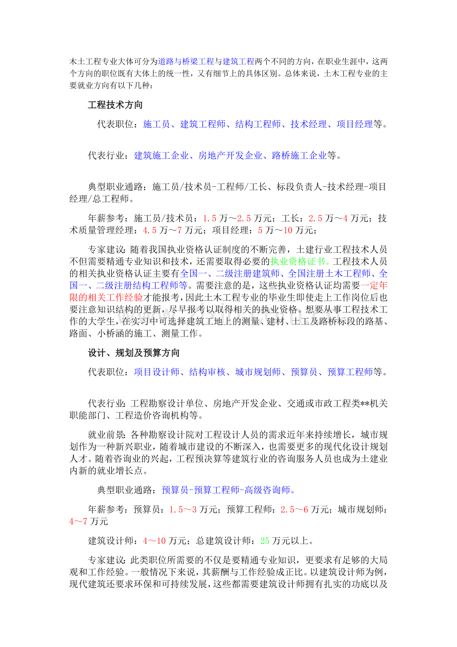 土木工程就业方向分析.doc_第1页