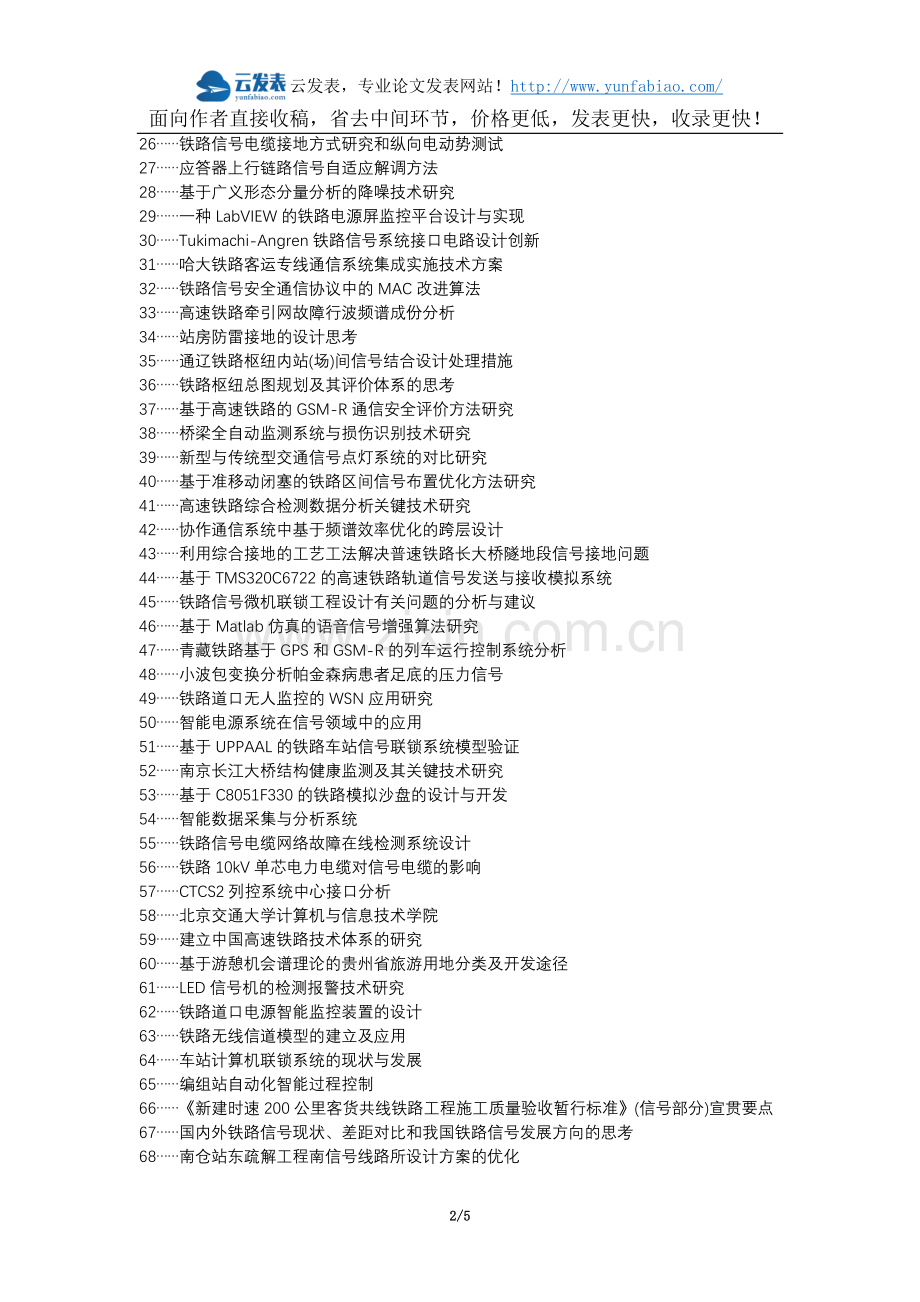 宜宾县代理发表职称论文发表-铁路工程信号系统智能监测技术论文选题题目.docx_第2页