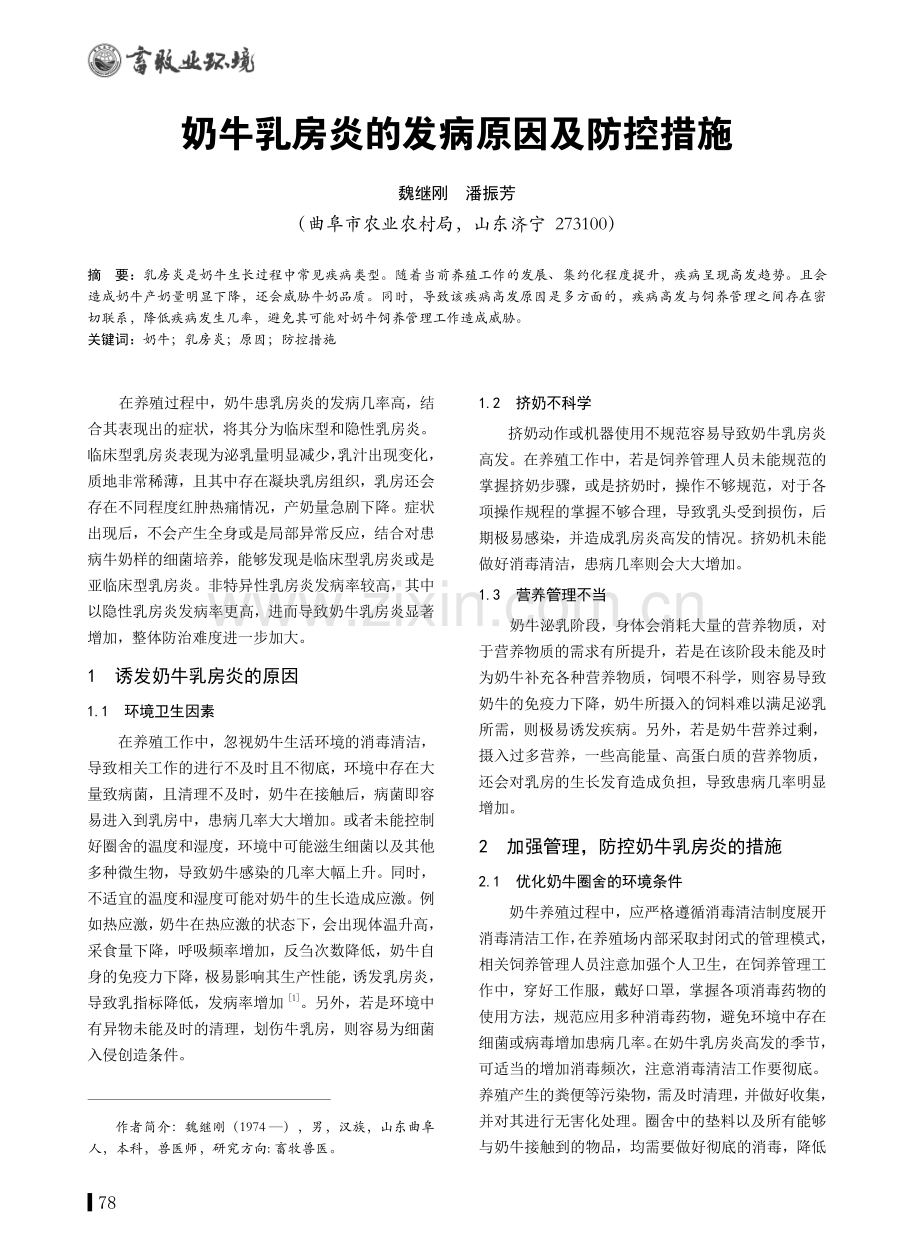 奶牛乳房炎的发病原因及防控措施.pdf_第1页