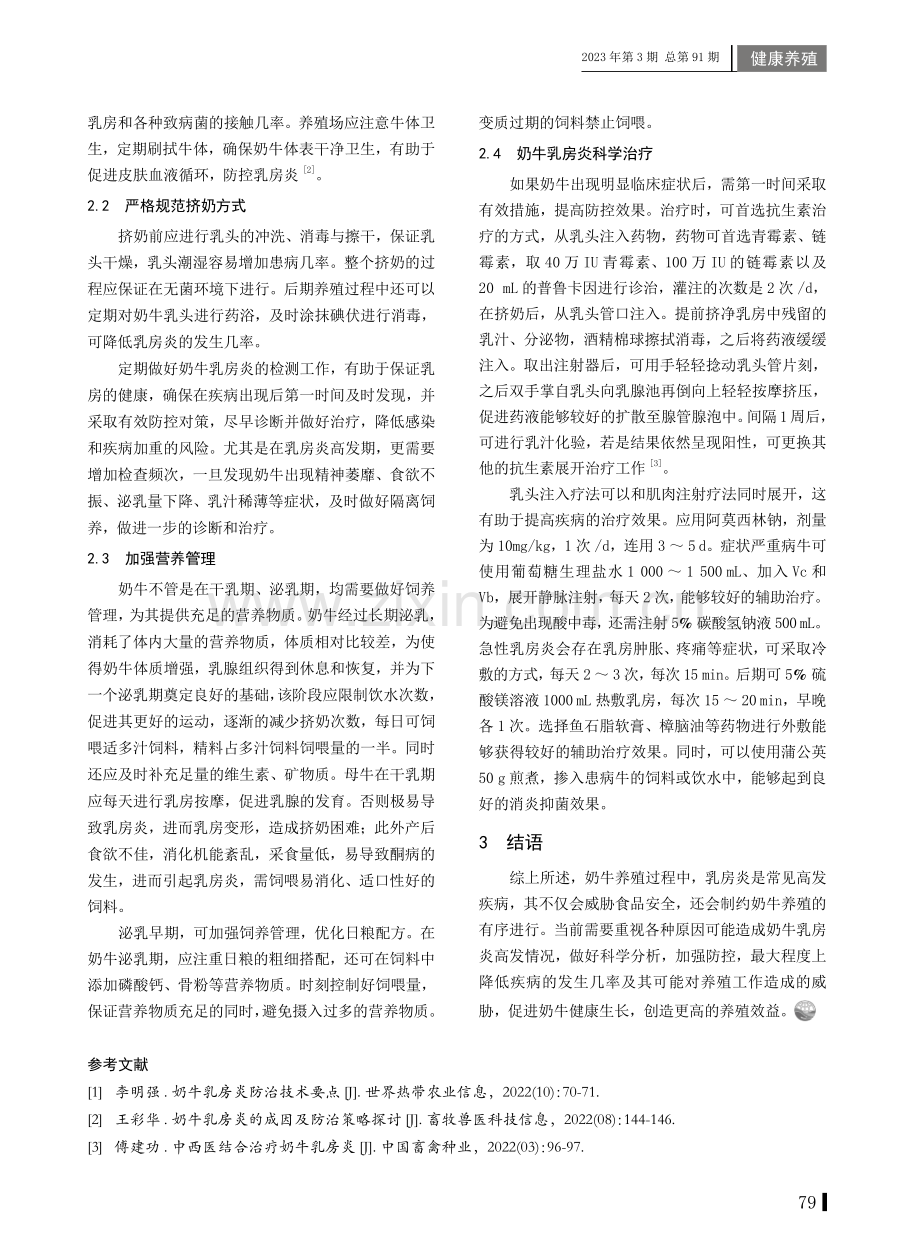 奶牛乳房炎的发病原因及防控措施.pdf_第2页