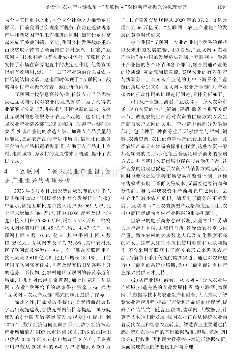 农业产业链视角下“互联网 ”对推动产业振兴的机理研究.pdf_第3页