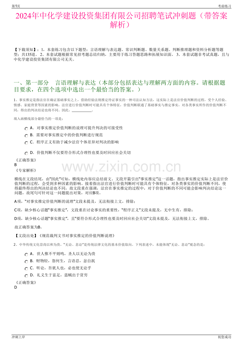 2024年中化学建设投资集团有限公司招聘笔试冲刺题（带答案解析）.pdf_第1页