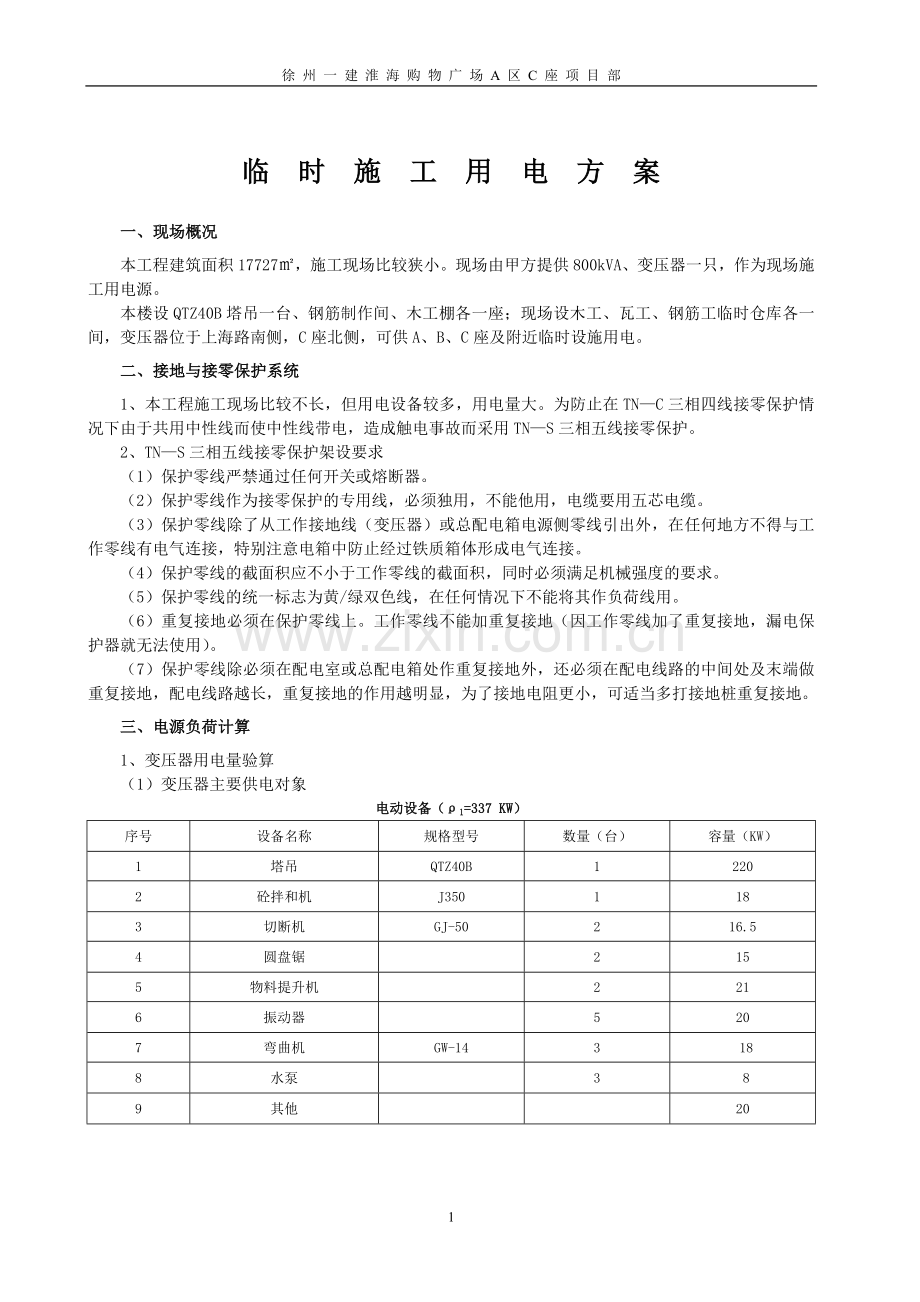 C临时施工用电方案.doc_第1页