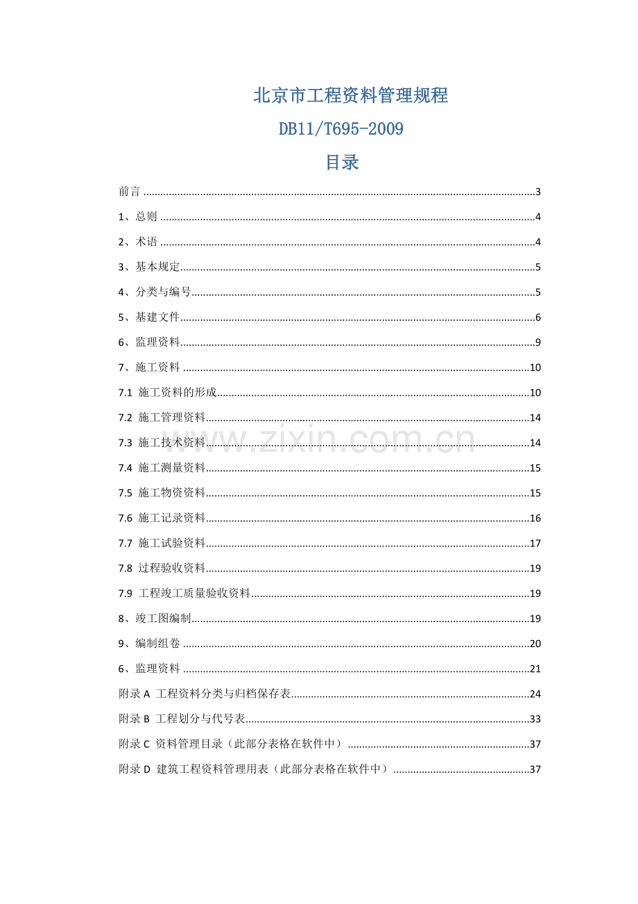 北京市工程资料管理规程.doc_第1页