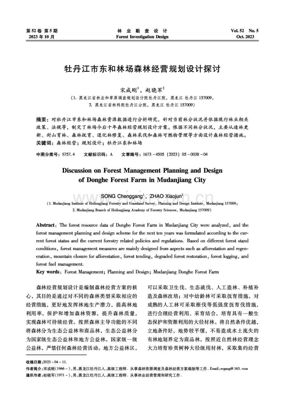 牡丹江市东和林场森林经营规划设计探讨.pdf_第1页