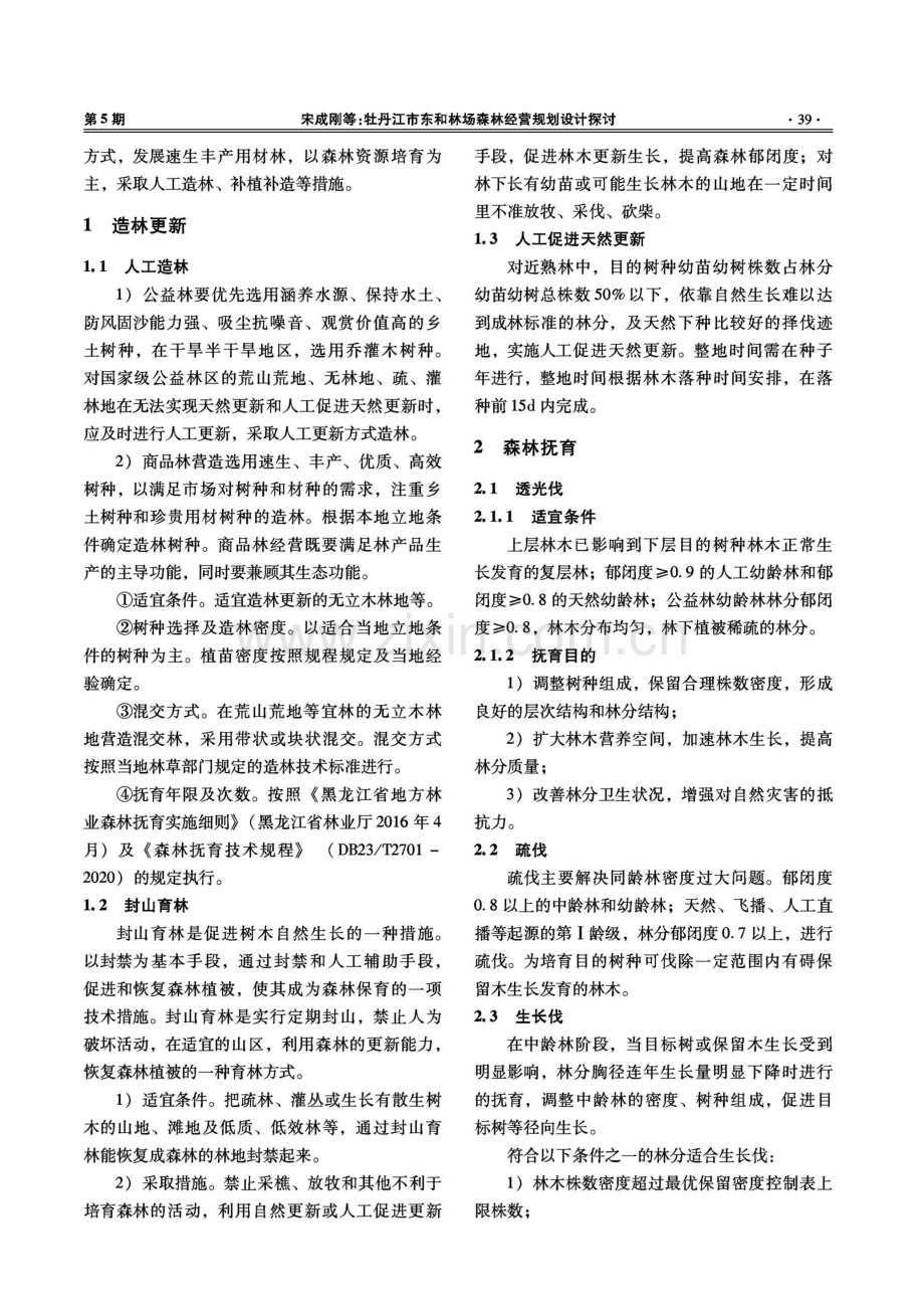 牡丹江市东和林场森林经营规划设计探讨.pdf_第2页