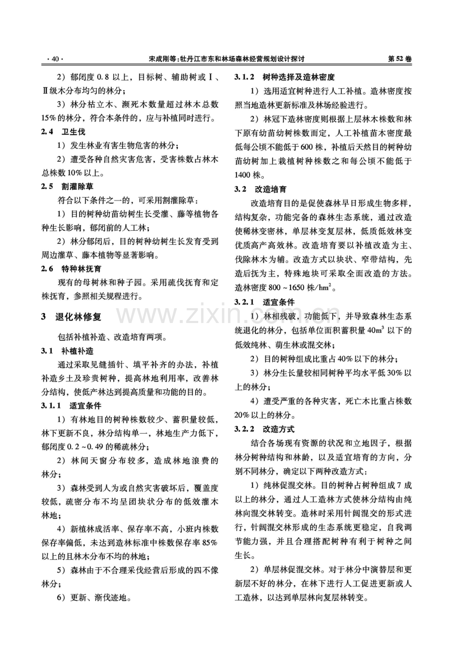 牡丹江市东和林场森林经营规划设计探讨.pdf_第3页