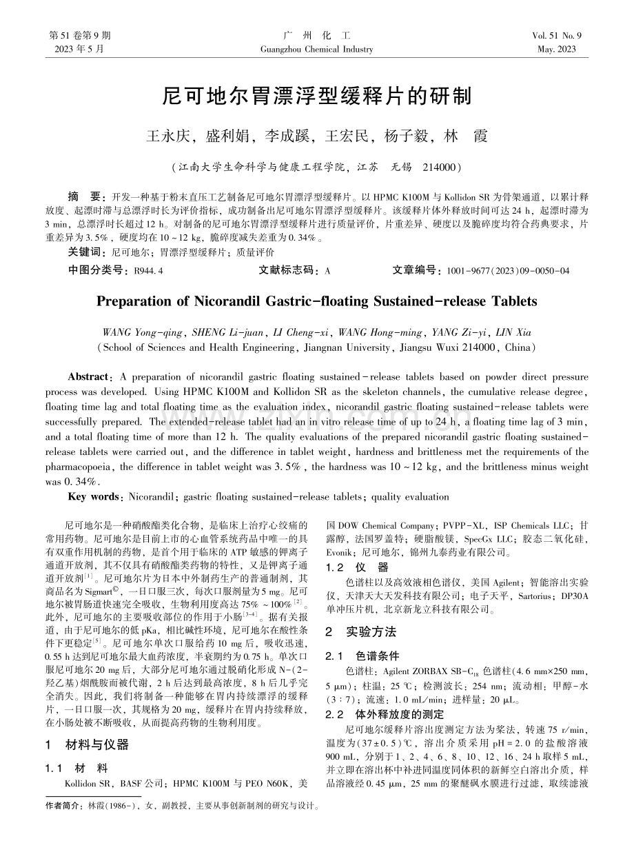 尼可地尔胃漂浮型缓释片的研制.pdf_第1页