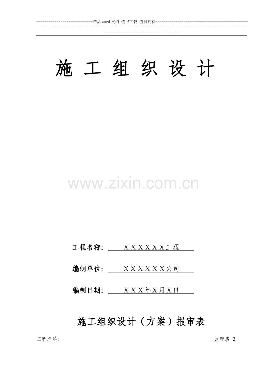 公共厕所施工组织设计.doc_第2页