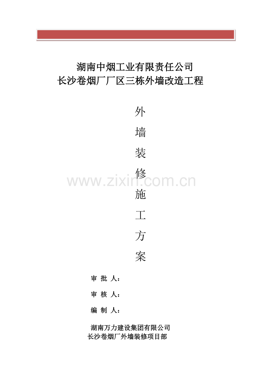 外墙装修施工方案.doc_第2页