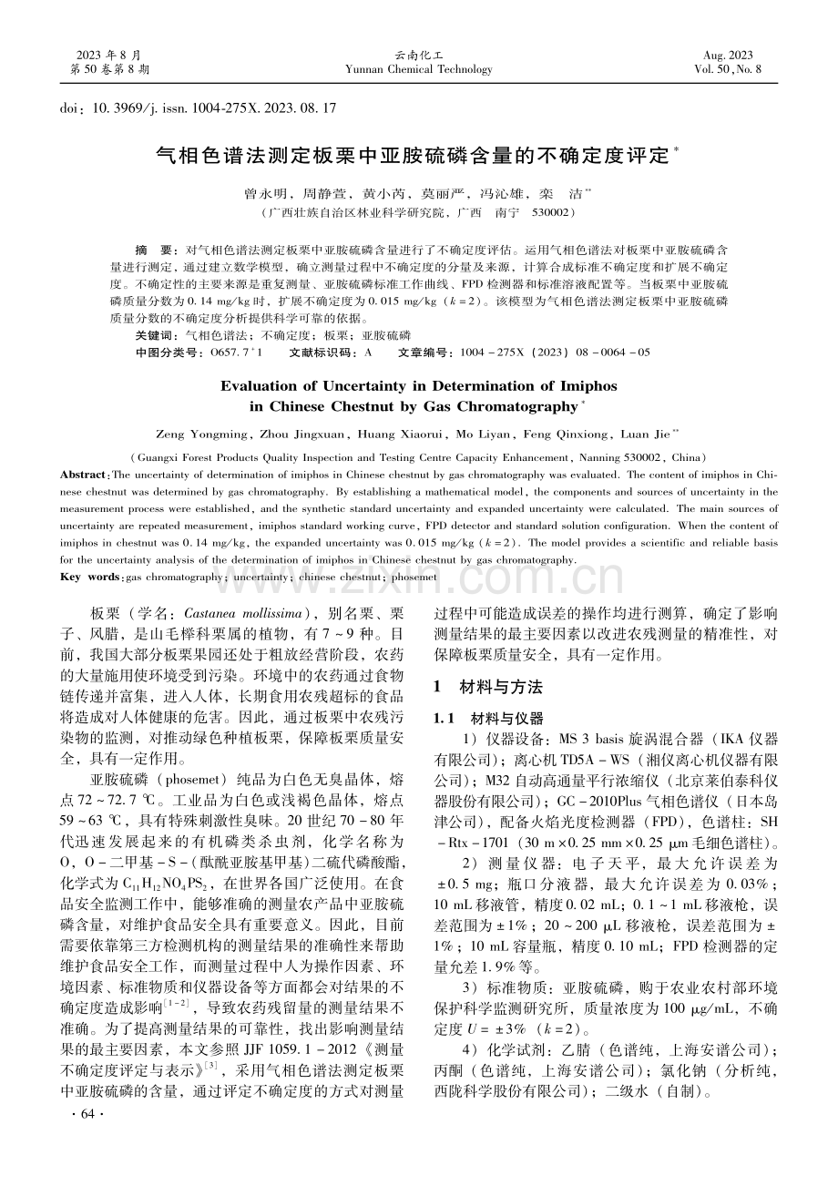 气相色谱法测定板栗中亚胺硫磷含量的不确定度评定.pdf_第1页