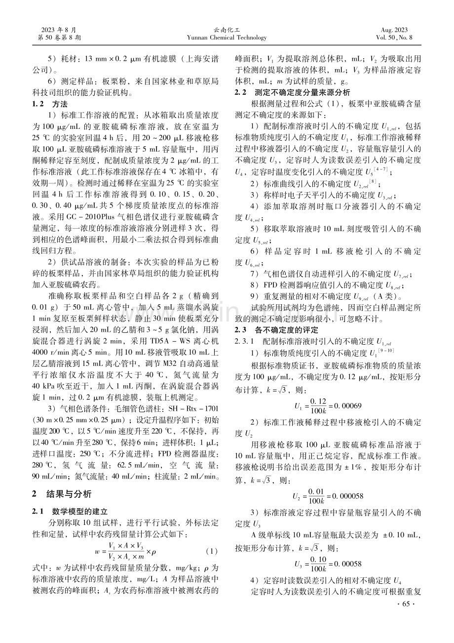 气相色谱法测定板栗中亚胺硫磷含量的不确定度评定.pdf_第2页