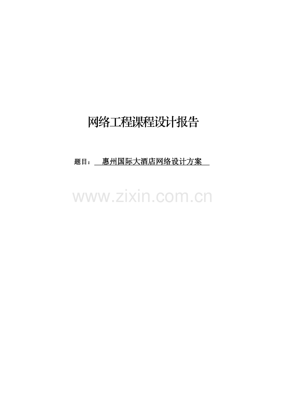 网络工程课程设计-酒店网络设计方案.docx_第1页