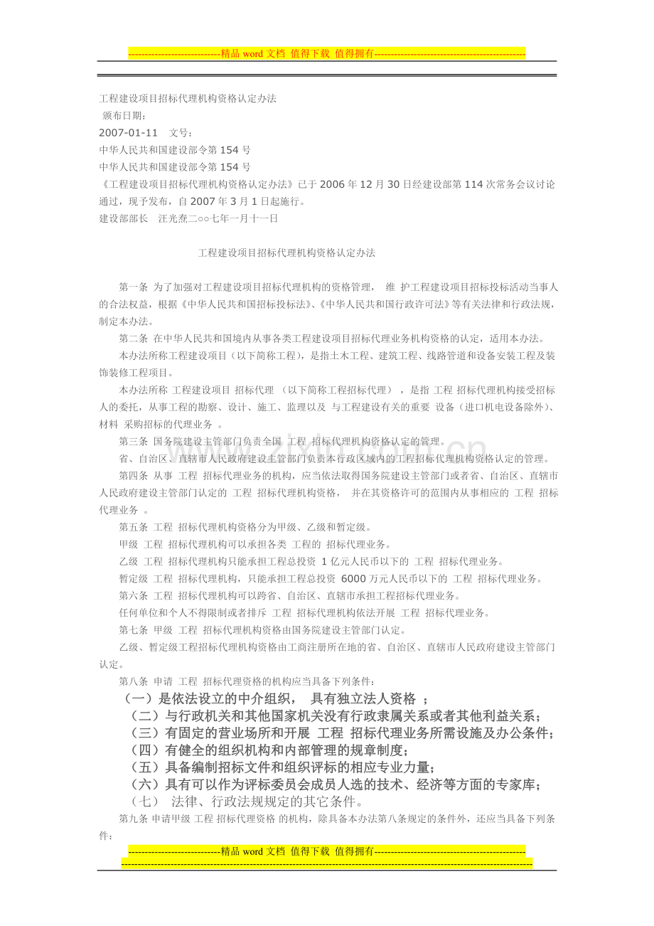 工程建设项目招标代理机构资格认定办法2007.1.17.doc_第1页