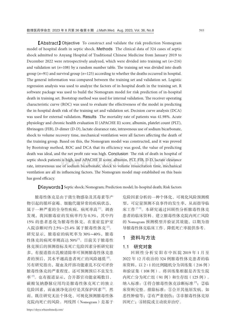 脓毒性休克院内死亡的风险预测模型构建与验证.pdf_第2页