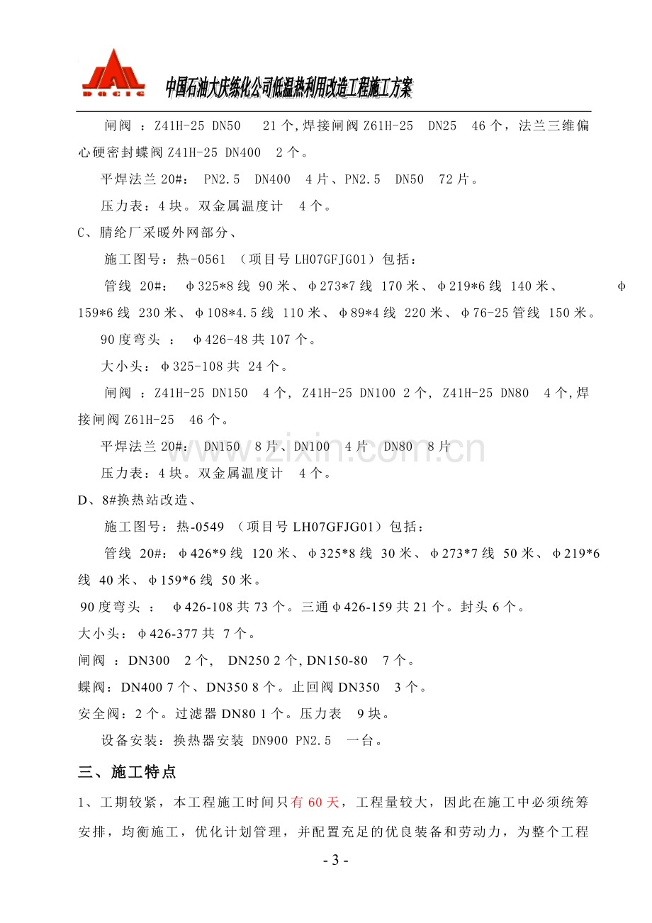 低温热利用管线施工方案(动力一厂).doc_第3页