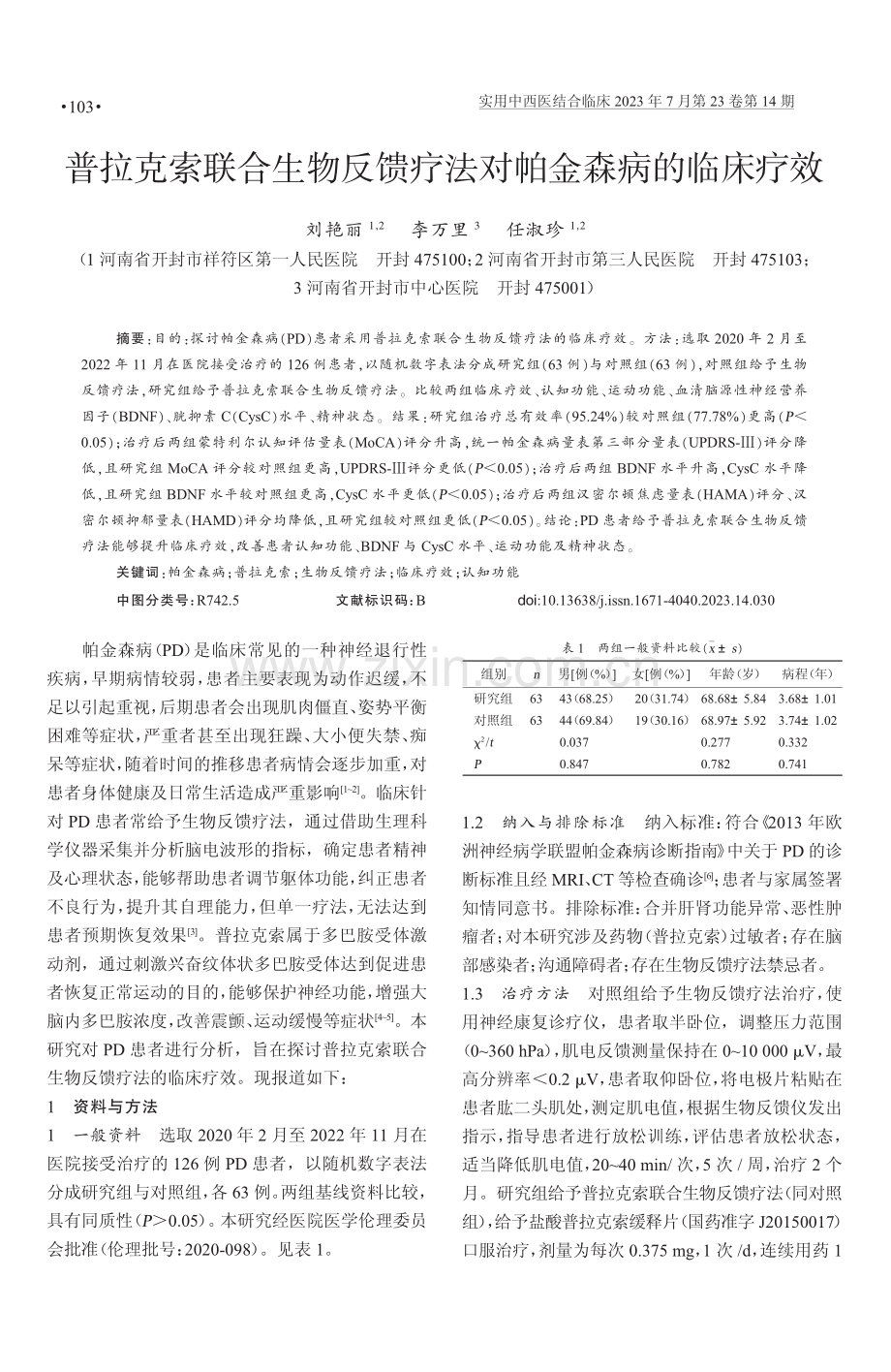 普拉克索联合生物反馈疗法对帕金森病的临床疗效.pdf_第1页