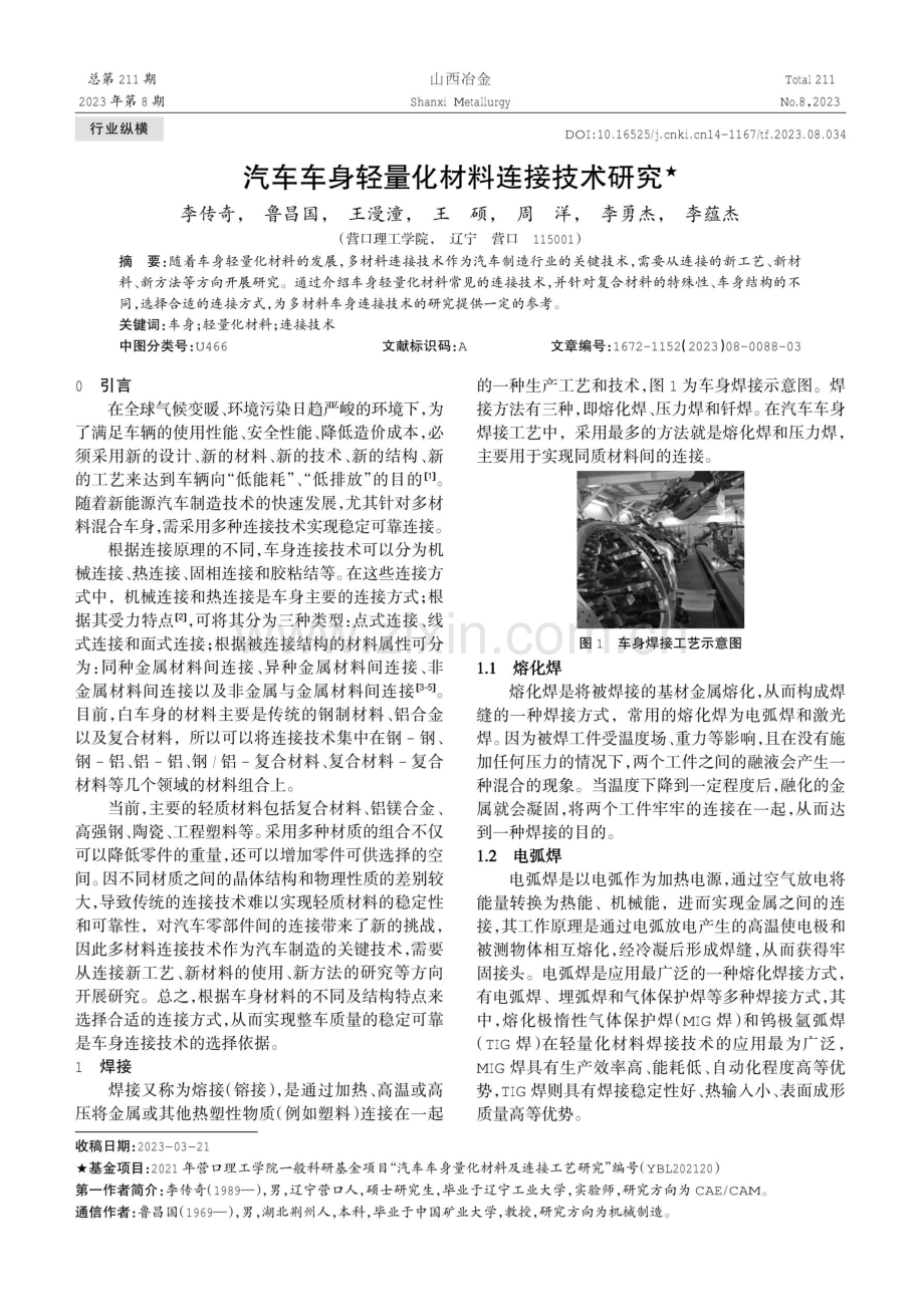 汽车车身轻量化材料连接技术研究.pdf_第1页