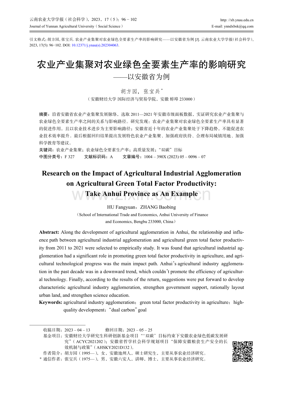 农业产业集聚对农业绿色全要素生产率的影响研究——以安徽省为例.pdf_第1页